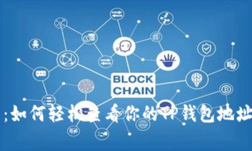 专家分享：如何轻松查看你的TP钱包地址独家秘诀