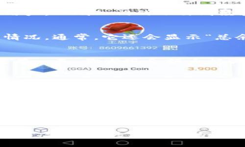 t p钱包余额是TP钱包中存储的各种数字资产的总和。在TP钱包中，用户可以管理多种加密货币，包括但不限于比特币、以太坊等。钱包余额的变化代表了用户在市场中的投资状态和资产变动。

什么是TP钱包？
TP钱包是一种多币种数字资产管理工具，用户可以通过它安全地存储、发送和接收各种加密货币。其界面友好，适合各类用户，从刚入门的小白到经验丰富的投资者，都能轻松使用。TP钱包特别注重用户体验，让每个人都能方便地管理自己的数字资产。

TP钱包如何查看余额？
想要查看自己在TP钱包中的余额，操作其实非常简单。用户只需打开应用程序，进入首页，即可看到各类数字资产的余额情况。通常，它还会显示“总余额”与“可用余额”，以便用户更好地管理和规划自己的资金。这就像我们在银行账户里查看余额一样，清晰明了。

为什么需要关注TP钱包余额？
那么，钱包余额为什么这么重要呢？说真的，了解自己的余额不仅可以帮助你掌握财务状况，还能及时发现资金异常。如果有一天，你发现余额大幅减少，可能就要警惕一下，看看是不是遭遇了黑客攻击，或者是自己忘记了进行某些交易。

如何管理TP钱包余额？
管理TP钱包的余额并不是一件容易的事，但也并非不可实现。首先，可以通过定期检查余额保持对资金的敏感性。其次，可以设置资产分配策略，比如将一部分资产长期持有，而将另一部分用于短期交易。这样做，可以在一定程度上降低风险。

常见问题解答
很多用户对于TP钱包余额有一些疑问。比如：如何增大余额？怎样保障资产安全？其实，增加余额的方法可以是通过投资与交易，而保护资产的关键在于保持密码的安全性、定期备份钱包以及启用双重验证等安全措施。

总结
通过上述内容，我们可以看出TP钱包余额不仅仅是一个数字，它更是用户衡量自己在加密货币世界中位置的重要指标。了解、管理和关注自己的TP钱包余额，可以帮助用户做出更明智的投资决策，确保财务安全。希望你在这条数字资产之路上，能够越走越稳，越走越远！