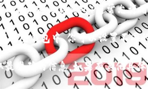 t p钱包（通常指的是某种区块链或加密货币钱包，虽然具体钱包名称可能有出入，但假设是此类钱包）通常允许用户创建多个钱包。具体的数量可能根据不同的钱包提供商或应用程序有所不同。 

一般来说，用户可以根据需要创建多个钱包，以便于管理不同的资产或交易。通常在这些钱包中，你可以设置不同的私钥和助记词，从而增加安全性与隐私性。

如果你想了解具体的数量限制，建议查看该钱包的官方网站或其用户指南，以获取最准确的信息。如果有其他具体问题，欢迎继续询问！