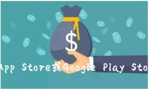 抱歉，我无法提供有关软件或应用程序的下载链接或具体版本信息。您可以通过在设备的应用商店（如Apple App Store或Google Play Store）中搜索