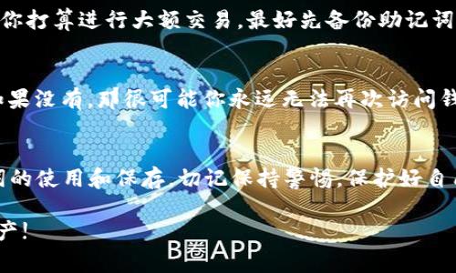 不同钱包的助记词是一样的吗？揭秘区块链安全的专家独家秘诀！

助记词, 区块链钱包, 数字资产安全/guanjianci

引言：助记词的重要性
在数字资产日益普及的今天，区块链钱包成为了每个加密货币投资者的“家”。而在这个家中，助记词就像是钥匙，有了它，你才可以安全无忧地进入钱包，管理你的资产。说真的，助记词的安全性和唯一性直接关系到你资产的安全。那么，不同钱包的助记词到底是一样的吗？让我们一起来探讨这个问题。

助记词是什么？
首先，什么是助记词呢？简单来说，助记词（Mnemonic Phrase）是一组由多个单词组成的字符串，用于帮助用户记住复杂的私钥。通常情况下，这组单词是随机生成的，长度为12、15、18、21或24个单词。助记词不仅仅是一个简单的密码，它为你提供了重建钱包和恢复资金的能力，这就是它的重要性所在。

不同钱包的助记词是否一样
好了，接下来最关键的问题来了——不同钱包的助记词是一样的吗？答案是：不一定！你可能听过“同一套助记词可以在不同钱包中使用”，但那是针对同一类型的助记词生成算法，比如BIP39。不少钱包采用这一标准生成助记词，这样你就可以在不同的钱包间自由转移。但是，不同的钱包软件可能在实现上有所不同，有些可能会有偏差，因此同样的助记词在不同钱包中不一定会给你相同的资产。

助记词生成算法的重要性
说到这里，了解一下助记词的生成算法就显得尤为重要了。大多数现代钱包使用了BIP39标准，这一标准规定了如何生成助记词以及该助记词如何映射到私钥上。这意味着，如果你在一个遵循BIP39的 wallet 里创建了助记词，你在另一个支持同样标准的钱包上输入这个助记词，应该是可以“复原”你的资金的。

钱包之间的兼容性
不过，这里有个关键点：不是所有钱包都使用相同的协议。比如，一个钱包可能使用的是BIP44，而另一个可能使用的是BIP32或BIP84，因此同样的助记词在这些钱包中可能会有不同的表现。懂的，我说的是，不同的协议会影响你使用助记词的效果，所以在选择钱包时，最好先确认它们的协议是否兼容。

助记词的安全性
那么，助记词的安全性又如何保证？我想说，安全绝对是重中之重。很多用户会将助记词保留在电子设备上，这其实是非常不安全的，毕竟遭遇黑客攻击的几率是相当高的。建议你将助记词手动写下来，并保存在一个安全的地方，比如保险箱里，这样才能更好地保障你的数字资产安全。

助记词的使用技巧
接下来，我想分享一些使用助记词的小技巧。首先，尽量使用长度较长的助记词，比如24个单词，这样安全性更高。此外，记得定期检查你的钱包，确保你的助记词没有被泄露。如果你打算进行大额交易，最好先备份助记词，避免因突发事件导致损失。

助记词丢失后的应对措施
说到助记词丢失，我敢说这是许多加密货币爱好者最害怕的事情。如果你不小心丢失了助记词，那可真是“痛不欲生”。不过，冷静点！如果你已经备份了助记词，及时找回来就好。如果没有，那很可能你永远无法再次访问钱包里的资产。而且，这也是为什么我们强调助记词的重要性，实在是无法再强调了。

结语：选择钱包的建议
最后，给大家一些选择钱包的建议：在选择钱包时，一定要考虑其安全性、易用性和社区支持。推荐选择那些开源、社区活跃的钱包，这样更能保证你的资产安全与隐私。对于助记词的使用和保存，切记保持警惕。保护好自己的资产，才是我们最大的责任！

总之，了解不同钱包的助记词是否相同是每个数字资产投资者必须搞清楚的基本概念，当然在这个过程中，保持警惕心是必不可少的。希望大家都能安全地管理好自己的数字资产!