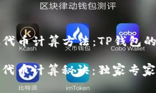 ### 资金池代币计算方法：TP钱包的独家专家解析

TP钱包资金池代币计算秘诀：独家专家解读！