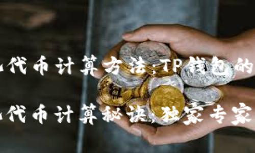 ### 资金池代币计算方法：TP钱包的独家专家解析

TP钱包资金池代币计算秘诀：独家专家解读！
