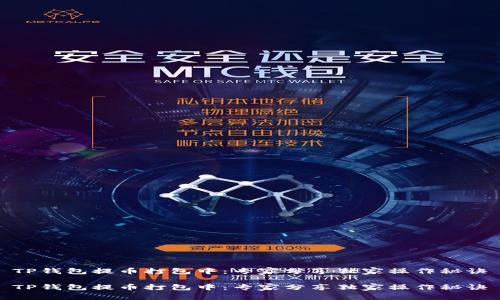 TP钱包提币打包中：专家分享独家操作秘诀

TP钱包提币打包中：专家分享独家操作秘诀