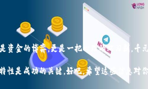 tP钱包，即TP Wallet，通常是用于存储、管理和交易加密货币的数字钱包。许多人对使用TP钱包进行“炒币”即交易加密货币非常感兴趣。下面我将为您详细介绍。

什么是TP钱包？
TP钱包是一款专为加密货币用户设计的数字钱包，提供安全、方便的资产管理和交易服务。它支持多种加密货币，包括但不限于比特币、以太坊、莱特币等。用户不仅可以用TP钱包存储这些数字资产，还能够进行安全的交易和兑换。说真的，它就像是你钱包里的数字货币银行，让你可以随时随地掌控自己的资产。

TP钱包的基本功能
TP钱包的主要功能包括：
ul
    listrong数字资产存储/strong：用户可以在钱包中安全地存储各种加密货币。TP钱包对私钥进行了加密，确保用户的资产安全。/li
    listrong交易功能/strong：用户可以通过TP钱包快速发送和接收加密数字货币，实时的交易体验让人感受到不同于传统金融系统的高效与便捷。/li
    listrong资产管理/strong：用户可以随时查看自己的资产余额和交易记录，方便实际管理自己的投资。/li
    listrong安全机制/strong：TP钱包通过多重安全保护手段，包括私钥加密、二次验证等，保障用户的资产不受损失。/li
/ul

TP钱包可以炒币吗？
简单来说，TP钱包是可以用来炒币的，但前提是你需要确保这个钱包支持你想要交易的加密货币。炒币一般是指利用市场价格的波动，通过买入和卖出来获取利润。在TP钱包中，你可以选择进行一些简单的交易，类似于在股票市场上的操作。不过，炒币并非没有风险，市场波动大，投资前请务必做好功课！

如何在TP钱包中进行炒币？
在TP钱包中进行炒币的步骤大致如下：
ul
    listrong创建或导入钱包/strong：如果你是新手，首先需要下载并安装TP钱包，跟随引导创建一个新钱包。如果你已经有一个钱包，可以直接导入。/li
    listrong充值资金/strong：在开始交易前，你需要将加密货币充值到TP钱包中。这可以通过与其他交易平台进行转账实现。/li
    listrong选择交易对/strong：找到你想炒的币种，例如比特币对以太坊，根据市场价格判断买入和卖出时机。/li
    listrong下单交易/strong：在查阅市场走势后，选择合适价格下单，可以设置限价单和市价单，根据自己的需求进行交易。/li
/ul

炒币的风险与注意事项
炒币虽然听起来很有趣，但也有不少风险值得关注。这些风险包括：
ul
    listrong市场波动性/strong：加密货币市场波动极大，价格一瞬间可能上下翻转，让你措手不及。/li
    listrong安全问题/strong：虽然TP钱包具备较高的安全性，但无论是什么钱包，始终存在黑客攻击的风险，因此一定要妥善保管好自己的私钥。/li
    listrong心理压力/strong：不断盯着市场变化，有时可能会让人感到焦虑与压力，这种心理负担也要适度平衡。/li
/ul

总结一下
所以，TP钱包是可以用来炒币的，但为了确保你的投资安全与利润最大化，建议你在操作前多多了解市场、提高风险意识。炒币不仅仅是资金的博弈，更是一把心理的双刃剑，千元投资可能带来万倍收益，也可能导致你的本金损失惨重。

如果你真的对炒币感兴趣，记得从小额开始，慢慢积累经验，切忌盲目跟风。一切以自己的风险承受能力为主，了解你所投资的货币的特性是成功的关键。好吧，希望这些信息对你有所帮助！祝你在炒币的路上顺利！