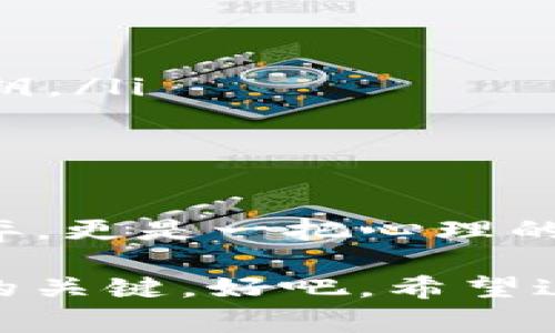 tP钱包，即TP Wallet，通常是用于存储、管理和交易加密货币的数字钱包。许多人对使用TP钱包进行“炒币”即交易加密货币非常感兴趣。下面我将为您详细介绍。

什么是TP钱包？
TP钱包是一款专为加密货币用户设计的数字钱包，提供安全、方便的资产管理和交易服务。它支持多种加密货币，包括但不限于比特币、以太坊、莱特币等。用户不仅可以用TP钱包存储这些数字资产，还能够进行安全的交易和兑换。说真的，它就像是你钱包里的数字货币银行，让你可以随时随地掌控自己的资产。

TP钱包的基本功能
TP钱包的主要功能包括：
ul
    listrong数字资产存储/strong：用户可以在钱包中安全地存储各种加密货币。TP钱包对私钥进行了加密，确保用户的资产安全。/li
    listrong交易功能/strong：用户可以通过TP钱包快速发送和接收加密数字货币，实时的交易体验让人感受到不同于传统金融系统的高效与便捷。/li
    listrong资产管理/strong：用户可以随时查看自己的资产余额和交易记录，方便实际管理自己的投资。/li
    listrong安全机制/strong：TP钱包通过多重安全保护手段，包括私钥加密、二次验证等，保障用户的资产不受损失。/li
/ul

TP钱包可以炒币吗？
简单来说，TP钱包是可以用来炒币的，但前提是你需要确保这个钱包支持你想要交易的加密货币。炒币一般是指利用市场价格的波动，通过买入和卖出来获取利润。在TP钱包中，你可以选择进行一些简单的交易，类似于在股票市场上的操作。不过，炒币并非没有风险，市场波动大，投资前请务必做好功课！

如何在TP钱包中进行炒币？
在TP钱包中进行炒币的步骤大致如下：
ul
    listrong创建或导入钱包/strong：如果你是新手，首先需要下载并安装TP钱包，跟随引导创建一个新钱包。如果你已经有一个钱包，可以直接导入。/li
    listrong充值资金/strong：在开始交易前，你需要将加密货币充值到TP钱包中。这可以通过与其他交易平台进行转账实现。/li
    listrong选择交易对/strong：找到你想炒的币种，例如比特币对以太坊，根据市场价格判断买入和卖出时机。/li
    listrong下单交易/strong：在查阅市场走势后，选择合适价格下单，可以设置限价单和市价单，根据自己的需求进行交易。/li
/ul

炒币的风险与注意事项
炒币虽然听起来很有趣，但也有不少风险值得关注。这些风险包括：
ul
    listrong市场波动性/strong：加密货币市场波动极大，价格一瞬间可能上下翻转，让你措手不及。/li
    listrong安全问题/strong：虽然TP钱包具备较高的安全性，但无论是什么钱包，始终存在黑客攻击的风险，因此一定要妥善保管好自己的私钥。/li
    listrong心理压力/strong：不断盯着市场变化，有时可能会让人感到焦虑与压力，这种心理负担也要适度平衡。/li
/ul

总结一下
所以，TP钱包是可以用来炒币的，但为了确保你的投资安全与利润最大化，建议你在操作前多多了解市场、提高风险意识。炒币不仅仅是资金的博弈，更是一把心理的双刃剑，千元投资可能带来万倍收益，也可能导致你的本金损失惨重。

如果你真的对炒币感兴趣，记得从小额开始，慢慢积累经验，切忌盲目跟风。一切以自己的风险承受能力为主，了解你所投资的货币的特性是成功的关键。好吧，希望这些信息对你有所帮助！祝你在炒币的路上顺利！