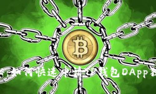 专家揭秘：如何快速申请TP钱包DApp独家秘诀！