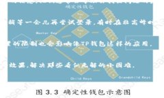 如果你在使用TP钱包时遇到