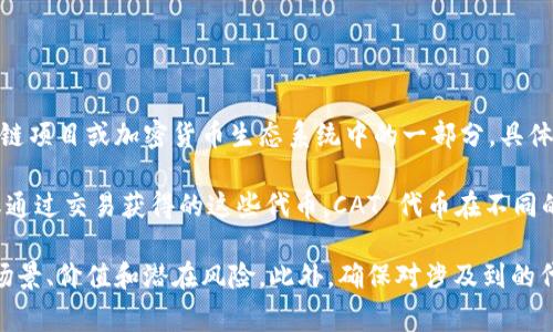 在 t p 钱包中，“CAT”通常是指 “Cat Token” 或类似的代币。这类代币可能是某个特定区块链项目或加密货币生态系统中的一部分。具体的含义和用途可能会因项目而异。

如果你使用的 t p 钱包中有 CAT 代币，可能是因为你参与了某个特定的区块链活动、项目或通过交易获得的这些代币。CAT 代币在不同的区块链项目中可能代表不同的功能或价值，有些可能用于支付、奖励，或者作为某种治理代币。

建议你查看相关的项目官方网站或社区讨论，以获取关于 CAT 代币的更多信息，包括其使用场景、价值和潜在风险。此外，确保对涉及到的代币有充分了解，避免不必要的风险。