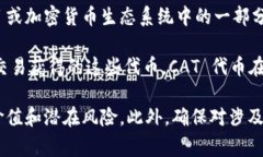 在 t p 钱包中，“CAT”通常