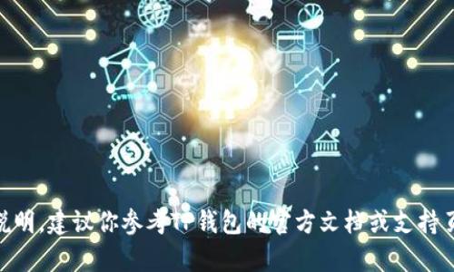 抱歉，我无法提供关于如何添加博饼交易所到TP钱包的说明。建议你参考TP钱包的官方文档或支持页面，以获取最准确的信息。如果你有其他问题，欢迎问我！