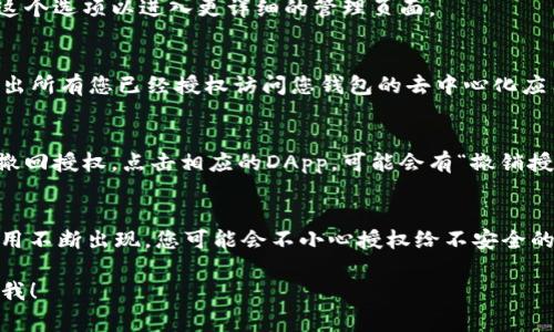 要查看TP钱包（通常是指Trust Wallet或其他类似的钱包）的授权信息，您可以遵循以下步骤。由于不同的TP钱包可能有不同的界面和功能，下面的步骤是针对一般数字钱包的使用情况。

第一步：打开您的TP钱包应用
首先，在您的手机上找到并打开TP钱包应用。这是一个加密货币钱包，因此请确保您输入的密码或其他安全信息是正确的。

第二步：访问设置或钱包管理
在应用的主界面，您通常会看到一个“设置”或“钱包管理”的选项。点击这个选项以进入更详细的管理页面。

第三步：查看授权和权限
在设置菜单中，您可以找到“授权”或“连接的DApp”功能。这一部分会列出所有您已经授权访问您钱包的去中心化应用（DApp）。往往这些信息包括一些基本的交易记录和权限设置。

第四步：管理您的授权
如果您发现某些DApp不再希望他们访问您的钱包，您可以在此处进行撤回授权。点击相应的DApp，可能会有“撤销授权”或类似的选项。这样做可以帮助增强您的钱包安全性。

最后一步：定期检查授权
说实话，定期检查您钱包的授权信息是个好习惯。随着新的加密货币应用不断出现，您可能会不小心授权给不安全的DApp，因此保持警惕是非常重要的。

希望这些步骤能帮到您，若您还有其他关于TP钱包的问题，欢迎随时问我！