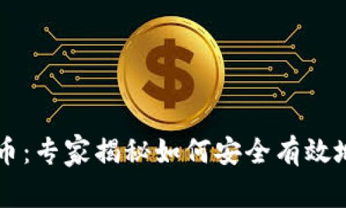 TP钱包中的HT币：专家揭秘如何安全有效地管理你的资产