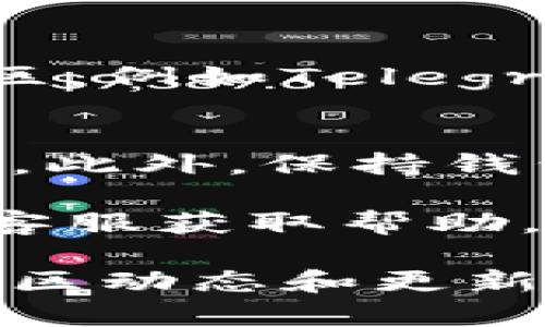 如果你在TP钱包（Trust Wallet）中购买的币不显示价格，这可能会让你感到困惑和烦恼。其实，这个问题并不罕见，很多用户在使用数字货币钱包时都会遇到类似的情况。下面我们就来详细分析一下可能的原因以及解决方法，帮助你快速找回心中的安心。

原因一：网络连接问题
首先，确保你的设备连接到互联网。数字货币价格是实时变化的，如果网络不稳定或者断开连接，钱包可能无法更新价格信息。试着切换Wi-Fi或数据网络，看一下是否能解决问题。

原因二：代币未同步
有时候，钱包中的代币信息需要时间来同步到链上。如果你刚刚购买了某个代币，可能需要耐心等待几分钟。在这段时间内，价格可能不会显示。你可以尝试下拉刷新一下页面，看看信息是否更新。

原因三：代币缺乏市场数据
并不是所有的代币都有市场报价信息，特别是一些新兴的或者流动性较低的币种。如果该代币在交易所的交易量极小，TP钱包可能获取不到相关价格数据。这种情况下，你可以通过其他的价格查询网站如CoinMarketCap或者CoinGecko来确认价格信息。

原因四：钱包版本问题
确保你的TP钱包是最新版本。有时候，旧版本的应用程序可能存在错误或bug，导致价格信息无法正常显示。检查一下你的应用商店，看看是否有可用的更新，及时更新到最新版本。

原因五：交易所问题
如果TP钱包连接的主要交易所出现维护或故障，也可能导致价格无法显示。在这种情况下，你可以查看一些社交媒体或社区，例如Telegram或Twitter，看看是否有其他用户也遇到了类似的问题。通常，大多数大型交易所会在这些平台上发布维护或故障通知。

解决方法总结
综上所述，面对TP钱包中币种价格无法显示的问题，首先要检查网络连接，确认代币是否同步，并了解代币是否有市场价格。此外，保持钱包应用的更新也很重要。在应用和交易所正常的情况下，钱包应该能够顺利显示最新的价格信息。

当然，如果以上方法都不能解决你的问题，也可以考虑在TP钱包的官方论坛或者社群中询问其他用户的经验，或联系官方客服获取帮助。

总结一下，使用TP钱包购买加密货币是一个相对简单的过程，但在使用中遇到的问题也很常见。保持耐心，同时适度关注社区动态和更新信息，可以帮助你更好地了解和操作你的数字资产。希望这些信息能够帮助到你，更好地管理你的数字货币投资。）