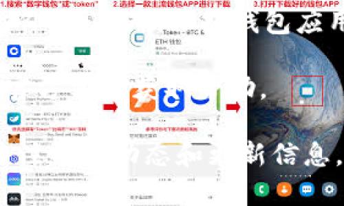 如果你在TP钱包（Trust Wallet）中购买的币不显示价格，这可能会让你感到困惑和烦恼。其实，这个问题并不罕见，很多用户在使用数字货币钱包时都会遇到类似的情况。下面我们就来详细分析一下可能的原因以及解决方法，帮助你快速找回心中的安心。

原因一：网络连接问题
首先，确保你的设备连接到互联网。数字货币价格是实时变化的，如果网络不稳定或者断开连接，钱包可能无法更新价格信息。试着切换Wi-Fi或数据网络，看一下是否能解决问题。

原因二：代币未同步
有时候，钱包中的代币信息需要时间来同步到链上。如果你刚刚购买了某个代币，可能需要耐心等待几分钟。在这段时间内，价格可能不会显示。你可以尝试下拉刷新一下页面，看看信息是否更新。

原因三：代币缺乏市场数据
并不是所有的代币都有市场报价信息，特别是一些新兴的或者流动性较低的币种。如果该代币在交易所的交易量极小，TP钱包可能获取不到相关价格数据。这种情况下，你可以通过其他的价格查询网站如CoinMarketCap或者CoinGecko来确认价格信息。

原因四：钱包版本问题
确保你的TP钱包是最新版本。有时候，旧版本的应用程序可能存在错误或bug，导致价格信息无法正常显示。检查一下你的应用商店，看看是否有可用的更新，及时更新到最新版本。

原因五：交易所问题
如果TP钱包连接的主要交易所出现维护或故障，也可能导致价格无法显示。在这种情况下，你可以查看一些社交媒体或社区，例如Telegram或Twitter，看看是否有其他用户也遇到了类似的问题。通常，大多数大型交易所会在这些平台上发布维护或故障通知。

解决方法总结
综上所述，面对TP钱包中币种价格无法显示的问题，首先要检查网络连接，确认代币是否同步，并了解代币是否有市场价格。此外，保持钱包应用的更新也很重要。在应用和交易所正常的情况下，钱包应该能够顺利显示最新的价格信息。

当然，如果以上方法都不能解决你的问题，也可以考虑在TP钱包的官方论坛或者社群中询问其他用户的经验，或联系官方客服获取帮助。

总结一下，使用TP钱包购买加密货币是一个相对简单的过程，但在使用中遇到的问题也很常见。保持耐心，同时适度关注社区动态和更新信息，可以帮助你更好地了解和操作你的数字资产。希望这些信息能够帮助到你，更好地管理你的数字货币投资。）