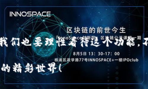 TP钱包是一款比较流行的数字货币钱包，支持多种数字资产的管理和交易功能。在使用TP钱包时，用户常常会好奇关于币币转换的功能。接下来，我们就来具体探讨一下TP钱包是否可以进行币币转换，以及它的相关特点和使用方法。

什么是TP钱包？
TP钱包，全名为Token Pocket，是一个支持多种区块链资产的多功能钱包。用户可以利用这个钱包来存储、发送和接收加密货币，将其作为一个安全的数字资产管理工具。TP钱包支持数十种公共链和上千种数字资产，使其在市场上有着相对广泛的认可度。

币币转换功能介绍
关于TP钱包的币币转换功能，首先要清楚的是，TP钱包本身并不是一个交易所，它的主要功能是提供存储和转账等服务。然而，TP钱包确实在其平台内部整合了一些去中心化交易协议，用户可以进行简单的币币兑换。

在TP钱包的“兑换”页面，你可以找到不同币种之间的兑换选项。用户只需选择想要兑换的资产，输入数量，然后系统就会显示当前的兑换比例以及需要支付的手续费。虽然这种兑换方式比起在交易所进行交易来得简单快捷，但在手续费和实时性上可能会有所差异。

如何在TP钱包中进行币币转换？
如果你想在TP钱包中进行币币转换，下面的操作步骤可以帮助到你：

ol
    listrong下载和安装TP钱包：/strong如果你还没有安装TP钱包，可以在App Store或Google Play中搜索“TP钱包”进行下载。/li
    listrong创建或导入钱包：/strong打开TP钱包后，可以选择创建新钱包或导入已有的数字货币钱包。/li
    listrong资金充值：/strong在进行币币转换之前，你需要先在钱包中充值相应的数字资产。这可以通过转账或从交易所提币的方式完成。/li
    listrong找到兑换功能：/strong在主页面中，通常会有一个“兑换”或者“币币交易”的选项，点击进入。/li
    listrong选择兑换币种：/strong在兑换页面中，选择想要转换的币种和目标币种，输入你要兑换的数量。/li
    listrong确认交易：/strong检查所有信息是否正确后，确认交易并支付相应的手续费。交易处理后，目标币种会立即到账。/li
/ol

需要注意的事项
当你在TP钱包中进行币币转换时，有几个细节是需要特别注意的：

ul
    listrong手续费：/strong虽然TP钱包提供的币币兑换十分便利，但需要留意交易的手续费，特别是在转账和兑换时，手续费可能会有所不同。/li
    listrong价格波动：/strong加密货币市场的价格波动非常剧烈，因此在兑换时务必要关注市场行情，以免损失不必要的资金。/li
    listrong资产风险：/strong区块链资产的风险较高，需要根据自身的风险承受能力进行投资，避免盲目跟风。/li
/ul

总结
总体来说，TP钱包的确提供了一定程度的币币转换功能，方便了用户在不同数字资产间的灵活操作。不过，作为一个用户，我们也要理性看待这个功能，不要过于依赖于去中心化交易所的便利。理解市场，理性投资，平衡风险与收益，才是我们在数字货币世界中应持有的态度。

希望这篇文章能帮助到正在使用或考虑使用TP钱包的朋友们！如果有更多问题，也可以随时提问，我们一起探讨加密货币的精彩世界！