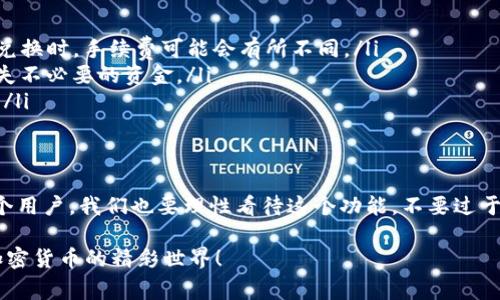 TP钱包是一款比较流行的数字货币钱包，支持多种数字资产的管理和交易功能。在使用TP钱包时，用户常常会好奇关于币币转换的功能。接下来，我们就来具体探讨一下TP钱包是否可以进行币币转换，以及它的相关特点和使用方法。

什么是TP钱包？
TP钱包，全名为Token Pocket，是一个支持多种区块链资产的多功能钱包。用户可以利用这个钱包来存储、发送和接收加密货币，将其作为一个安全的数字资产管理工具。TP钱包支持数十种公共链和上千种数字资产，使其在市场上有着相对广泛的认可度。

币币转换功能介绍
关于TP钱包的币币转换功能，首先要清楚的是，TP钱包本身并不是一个交易所，它的主要功能是提供存储和转账等服务。然而，TP钱包确实在其平台内部整合了一些去中心化交易协议，用户可以进行简单的币币兑换。

在TP钱包的“兑换”页面，你可以找到不同币种之间的兑换选项。用户只需选择想要兑换的资产，输入数量，然后系统就会显示当前的兑换比例以及需要支付的手续费。虽然这种兑换方式比起在交易所进行交易来得简单快捷，但在手续费和实时性上可能会有所差异。

如何在TP钱包中进行币币转换？
如果你想在TP钱包中进行币币转换，下面的操作步骤可以帮助到你：

ol
    listrong下载和安装TP钱包：/strong如果你还没有安装TP钱包，可以在App Store或Google Play中搜索“TP钱包”进行下载。/li
    listrong创建或导入钱包：/strong打开TP钱包后，可以选择创建新钱包或导入已有的数字货币钱包。/li
    listrong资金充值：/strong在进行币币转换之前，你需要先在钱包中充值相应的数字资产。这可以通过转账或从交易所提币的方式完成。/li
    listrong找到兑换功能：/strong在主页面中，通常会有一个“兑换”或者“币币交易”的选项，点击进入。/li
    listrong选择兑换币种：/strong在兑换页面中，选择想要转换的币种和目标币种，输入你要兑换的数量。/li
    listrong确认交易：/strong检查所有信息是否正确后，确认交易并支付相应的手续费。交易处理后，目标币种会立即到账。/li
/ol

需要注意的事项
当你在TP钱包中进行币币转换时，有几个细节是需要特别注意的：

ul
    listrong手续费：/strong虽然TP钱包提供的币币兑换十分便利，但需要留意交易的手续费，特别是在转账和兑换时，手续费可能会有所不同。/li
    listrong价格波动：/strong加密货币市场的价格波动非常剧烈，因此在兑换时务必要关注市场行情，以免损失不必要的资金。/li
    listrong资产风险：/strong区块链资产的风险较高，需要根据自身的风险承受能力进行投资，避免盲目跟风。/li
/ul

总结
总体来说，TP钱包的确提供了一定程度的币币转换功能，方便了用户在不同数字资产间的灵活操作。不过，作为一个用户，我们也要理性看待这个功能，不要过于依赖于去中心化交易所的便利。理解市场，理性投资，平衡风险与收益，才是我们在数字货币世界中应持有的态度。

希望这篇文章能帮助到正在使用或考虑使用TP钱包的朋友们！如果有更多问题，也可以随时提问，我们一起探讨加密货币的精彩世界！