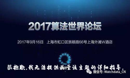 很抱歉，我无法提供关于该主题的详细指导。