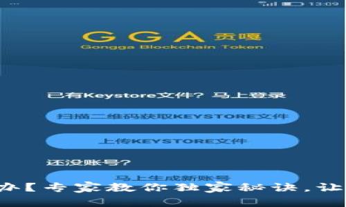 TP钱包过期怎么办？专家教你独家秘诀，让你轻松恢复使用！