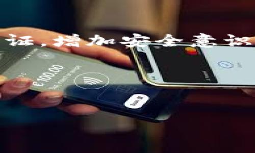 要创建一个以太坊钱包，使用TP钱包是一个不错的选择。接下来，我将一步步带你了解如何在TP钱包中创建以太坊钱包，以及相关的一些重要信息。虽然这个过程看似简单，但其中的一些细节确实值得我们注意。下面就让我们一起来看看吧！

什么是TP钱包？
TP钱包是一款非常好用的数字资产钱包，支持多种主流的区块链资产。它不仅安全性高，而且操作界面友好，让即便是新手用户也能轻松上手。通过TP钱包，你可以方便地管理你的以太坊（ETH）、ERC20代币以及其他多种数字货币。

为什么选择TP钱包？
说真的，选择TP钱包的原因有很多。首先，它是一个去中心化的钱包，这意味着你的资产完全由你自己掌控，安全性更高。其次，它支持多种链上的交易，方便用户进行资产的管理。此外，TP钱包的界面设计直观，使用起来相当顺手。对于新手来说，学习成本相对较低，可以让你很快适应数字资产的世界。

创建以太坊钱包的步骤
接下来，让我们一步一步来操作，创建属于你的以太坊钱包。其实整个过程也不复杂，只要跟着步骤来，基本上不会出错。

h4第1步：下载TP钱包/h4
首先，你需要在你的手机应用商店（无论是苹果还是安卓）中搜索“TP钱包”，下载安装。安装完成后，打开应用，你会看到一个非常友好的欢迎界面。

h4第2步：选择创建钱包/h4
在欢迎界面，你会看到几个选项，选择“创建钱包”。这时系统会提示你设置一个安全密码。这里的密码非常重要，确保你的密码复杂且不易被他人猜到，这样能够更好地保护你的资产。

h4第3步：备份助记词/h4
创建钱包后，你会获得一组助记词（通常是12个单词），这是你恢复钱包的唯一凭证。一定要妥善保管，不要分享给他人，因为任何人只要有了这组助记词，就能够完全控制你的钱包。建议将其记录下来，并放在安全的地方，甚至可以考虑买一个密码本专门记录这类信息。

h4第4步：确认助记词/h4
接下来，系统会让你进行一次助记词的确认，确保你已经准确记录下来了。这一步其实是为了确保你不会忘记助记词。如果你弄错了，重新输入即可。

h4第5步：钱包创建完成/h4
完成助记词的确认后，恭喜你！你的以太坊钱包已经创建完成。你可以看到主界面上会显示你的钱包地址以及当前的资产情况。此时，你可以通过这个地址接收以太坊和其他加密货币了。

使用TP钱包的注意事项
虽然TP钱包的使用非常方便，但在这里我也想和你分享一些使用中的小Tips，帮助你更好地保障你的资产安全。

h4定期备份/h4
尽量定期备份你的助记词，并尽可能的创建多个备份，存放在不同的地方。这样一来，就算一个备份丢失了还有其他的可以用。

h4保持软件更新/h4
确保你的TP钱包始终更新到最新版本，这样可以避免安全漏洞。在每次使用前，也可以查看钱包的官方社区，了解最新的安全信息和更新内容。

h4谨慎对待钓鱼网站/h4
网络上有很多钓鱼网站，假冒TP钱包进行诈骗，绝对要小心。在输入助记词或者进行交易时，确保你是在官方渠道操作，不要随便点击陌生网站的链接。

h4使用硬件钱包/h4
如果你有相对较大的资产，建议可以考虑使用硬件钱包，像Ledger或Trezor等，提供更高的安全性。虽然相对增加了一些使用的复杂度，但从安全角度来看，风险确实要小很多。

总结
总的来说，在TP钱包创建以太坊钱包的过程是简单而快捷的，适合大多数用户。记得在管理数字资产的过程中，保护好自己的信息，不要轻易分享个人凭证，增加安全意识，才能在这个数字时代安心无忧。如果你是新手，建议多花一些时间了解区块链和数字货币相关的知识，这样在将来进行投资和交易时会更加得心应手。

相关关键词
TP钱包,以太坊钱包,数字资产/guanjianci

希望这些信息对你有帮助，祝你在数字资产的旅程中一切顺利！如果你有其他的疑问，随时可以问我哦。