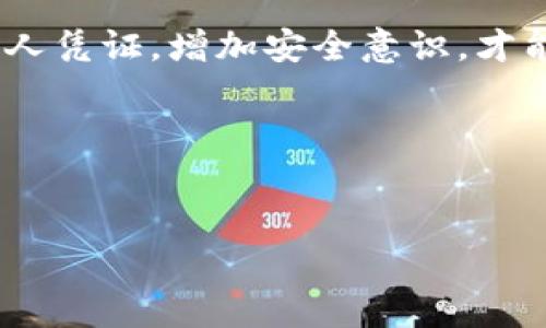 要创建一个以太坊钱包，使用TP钱包是一个不错的选择。接下来，我将一步步带你了解如何在TP钱包中创建以太坊钱包，以及相关的一些重要信息。虽然这个过程看似简单，但其中的一些细节确实值得我们注意。下面就让我们一起来看看吧！

什么是TP钱包？
TP钱包是一款非常好用的数字资产钱包，支持多种主流的区块链资产。它不仅安全性高，而且操作界面友好，让即便是新手用户也能轻松上手。通过TP钱包，你可以方便地管理你的以太坊（ETH）、ERC20代币以及其他多种数字货币。

为什么选择TP钱包？
说真的，选择TP钱包的原因有很多。首先，它是一个去中心化的钱包，这意味着你的资产完全由你自己掌控，安全性更高。其次，它支持多种链上的交易，方便用户进行资产的管理。此外，TP钱包的界面设计直观，使用起来相当顺手。对于新手来说，学习成本相对较低，可以让你很快适应数字资产的世界。

创建以太坊钱包的步骤
接下来，让我们一步一步来操作，创建属于你的以太坊钱包。其实整个过程也不复杂，只要跟着步骤来，基本上不会出错。

h4第1步：下载TP钱包/h4
首先，你需要在你的手机应用商店（无论是苹果还是安卓）中搜索“TP钱包”，下载安装。安装完成后，打开应用，你会看到一个非常友好的欢迎界面。

h4第2步：选择创建钱包/h4
在欢迎界面，你会看到几个选项，选择“创建钱包”。这时系统会提示你设置一个安全密码。这里的密码非常重要，确保你的密码复杂且不易被他人猜到，这样能够更好地保护你的资产。

h4第3步：备份助记词/h4
创建钱包后，你会获得一组助记词（通常是12个单词），这是你恢复钱包的唯一凭证。一定要妥善保管，不要分享给他人，因为任何人只要有了这组助记词，就能够完全控制你的钱包。建议将其记录下来，并放在安全的地方，甚至可以考虑买一个密码本专门记录这类信息。

h4第4步：确认助记词/h4
接下来，系统会让你进行一次助记词的确认，确保你已经准确记录下来了。这一步其实是为了确保你不会忘记助记词。如果你弄错了，重新输入即可。

h4第5步：钱包创建完成/h4
完成助记词的确认后，恭喜你！你的以太坊钱包已经创建完成。你可以看到主界面上会显示你的钱包地址以及当前的资产情况。此时，你可以通过这个地址接收以太坊和其他加密货币了。

使用TP钱包的注意事项
虽然TP钱包的使用非常方便，但在这里我也想和你分享一些使用中的小Tips，帮助你更好地保障你的资产安全。

h4定期备份/h4
尽量定期备份你的助记词，并尽可能的创建多个备份，存放在不同的地方。这样一来，就算一个备份丢失了还有其他的可以用。

h4保持软件更新/h4
确保你的TP钱包始终更新到最新版本，这样可以避免安全漏洞。在每次使用前，也可以查看钱包的官方社区，了解最新的安全信息和更新内容。

h4谨慎对待钓鱼网站/h4
网络上有很多钓鱼网站，假冒TP钱包进行诈骗，绝对要小心。在输入助记词或者进行交易时，确保你是在官方渠道操作，不要随便点击陌生网站的链接。

h4使用硬件钱包/h4
如果你有相对较大的资产，建议可以考虑使用硬件钱包，像Ledger或Trezor等，提供更高的安全性。虽然相对增加了一些使用的复杂度，但从安全角度来看，风险确实要小很多。

总结
总的来说，在TP钱包创建以太坊钱包的过程是简单而快捷的，适合大多数用户。记得在管理数字资产的过程中，保护好自己的信息，不要轻易分享个人凭证，增加安全意识，才能在这个数字时代安心无忧。如果你是新手，建议多花一些时间了解区块链和数字货币相关的知识，这样在将来进行投资和交易时会更加得心应手。

相关关键词
TP钱包,以太坊钱包,数字资产/guanjianci

希望这些信息对你有帮助，祝你在数字资产的旅程中一切顺利！如果你有其他的疑问，随时可以问我哦。