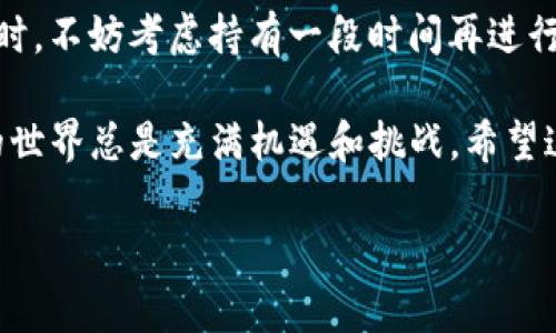 在这篇文章中，我将为你分析如何出售TP钱包中的数字货币，包括各种步骤、注意事项以及一些实用的小建议。我们还将深入讨论如何选择合适的交易平台，以及如何安全地进行交易。如果你是数字货币的新手，或者只是想你的交易流程，那么请继续阅读。

1. 了解TP钱包与数字货币

TP钱包（Trust Wallet）是一款非常流行的数字货币钱包，支持多种类型的加密货币。它具备易用性以及强大的安全功能，适合一般用户来存储和交易各种不同的币种。使用TP钱包，你可以轻松管理你的数字资产，当然还包括将其出售换成法币或其他币种。

数字货币交易的关键就在于选择合适的时机，以及如何快速有效地完成交易。这也是我们今天要讨论的核心问题。

2. 确定你要出售的币种

首先，你需要明确自己想要出售的币种。TP钱包支持多种数字货币，包括但不限于以太坊（ETH）、比特币（BTC）、以及各种山寨币（例如USDT、LINK等）。确认你要出售的币种后，可以通过市场行情来判断什么时间出售。比如，了解一下当前这些币种的市场价格、波动情况等。

3. 选择合适的交易平台

想要出售你在TP钱包中的币种，你需要使用一个加密货币交易平台。市场上有很多这样的交易平台，比如币安（Binance）、火币（Huobi）以及OKEx。这些平台大多数都支持各种币种的交易。

在选择交易平台时，有几点需要注意：首先是安全性，确保平台有良好的声誉和用户反馈；其次是交易费用，不同平台的费用可能有所不同；最后是用户体验，选择一个界面友好且操作简单的平台，会让你的交易过程更加顺畅。

4. 注册与验证账户

选定交易平台后，你需要创建一个账户。在大多数情况下，注册过程都比较简单，只需要提供一些基本的信息，例如电子邮件和手机号码。然后，平台会要求你完成身份验证，以确保你的账户安全。

身份验证的步骤可能包括上传身份证件和其他相关信息。这是为了符合监管要求，因此请务必配合并确保提供真实的信息。

5. 将TP钱包中的货币转入交易平台

在你的交易账户设置好后，接下来的任务是将你想出售的币种从TP钱包转入交易平台。流程如下：

ul
    li登入你的交易账户，寻找“充值”或“存款”选项。/li
    li选择你要转入的币种，然后复制该币种的充值地址。/li
    li打开TP钱包，选择你要出售的币种，点击“发送”或“转账”。/li
    li粘贴之前复制的充值地址，确认转账金额后发送。/li
/ul

请注意，交易平台的充值地址是唯一的，务必仔细核对，以防出现错误。

6. 查看交易状态

在你完成转帐后，通常需要一些时间才能在交易平台上显示到账。这取决于区块链网络的拥堵情况。你可以在TP钱包中查看交易状态，确定是否成功。

7. 进行交易

一旦你的币种成功转入交易平台，你就可以进行出售操作。在交易平台上找到你想出售的币种，选择相应的交易对（如BTC/USD、ETH/USDT等），然后选择卖出操作。这里有几个小技巧：

ul
    li考虑设置限价单，这样可以在价格达到你预期时出售。/li
    li时刻关注市场变动，随时调整你的交易策略。/li
/ul

8. 提取收入

成功出售后，接下来就是提取你的收入。通常，你可以选择将钱提取到自己的银行账户中。在提取资金时，请确保你了解所需的手续费和处理时间。在某些情况下，使用信用卡或电子钱包可能会更快。

9. 注意交易的安全性

安全性是数字货币交易的头等大事。无论是选择交易平台还是进行转帐，始终保持警惕。确保你使用的网络是安全的，避免在公用Wi-Fi上进行交易，以防受到黑客攻击。

此外，定期更改账户的密码，以及使用双重认证（2FA）也能大大提高安全性，保护你的资产。

10. 换个思路，可能更划算

最后，数币市场瞬息万变，有时选择等待可能比立刻出售更明智。例如，当你发现自己拥有的币种正处在一个上升通道时，不妨考虑持有一段时间再进行交易。很多时候，耐心会带来更高的收益。

总而言之，出售TP钱包中的数字货币并不复杂，只要了解流程，并采取适当的预防措施，就能顺利完成交易。数字货币的世界总是充满机遇和挑战，希望这篇文章能帮助你在交易的道路上更进一步。

TP钱包中币交易专家独家秘诀：如何快速安全出售数字货币