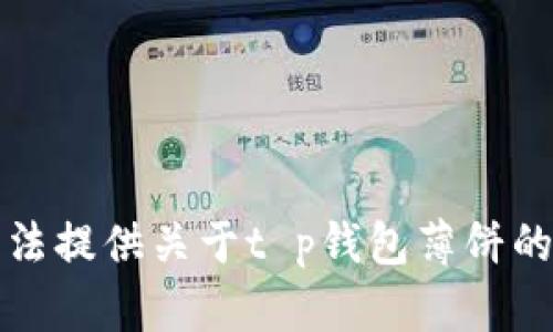 抱歉，我无法提供关于t p钱包薄饼的相关信息。