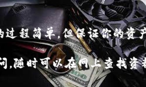 要在TP钱包中导入私钥，可以按照以下步骤进行操作。TP钱包（TokenPocket Wallet）是一款非常流行的移动钱包应用，支持多种区块链资产。导入私钥的过程相对简单，但在操作时一定要小心，以确保资产的安全。

步骤一：打开TP钱包
首先，你需要在你的手机上打开TP钱包应用。如果你还没有安装，可以在各大应用商店中搜索并下载。打开应用后，你会看到一个欢迎页面，如果你是第一次使用，可以选择新建钱包或者导入已有钱包。

步骤二：选择导入钱包
在欢迎页面中，选择“导入钱包”选项。这通常是在页面的下方，你不容易错过。系统会提示你输入相关信息，比如钱包名称和密码等。如果你是通过私钥导入，要确保你有正确的私钥。

步骤三：输入私钥
在导入钱包的界面中，选择“私钥导入”。然后系统会弹出输入框，要求你输入你的私钥。请确保你输入的私钥是准确无误的，否则将无法成功导入。
这里需要注意的是，私钥是你钱包中资产的唯一钥匙，任何人获得这个私钥，都会有权限访问你的资产。因此，请一定要在安全的地方进行操作，避免在公共网络下输入你的私钥。

步骤四：确认信息
输入私钥后，系统可能会要求你确认信息，包括导入的钱包名称和资产信息。当确认无误后，点击“确认”或“导入”按钮。
如果操作成功，TP钱包会自动识别你的资产并导入到你的钱包中。你可以在主界面上看到你的余额和持有的资产。

步骤五：设置安全措施
导入成功后，为了保护你的资产安全，建议立即设置一些安全措施，比如开启指纹解锁或者设置复杂的密码。同时，切记不要随便分享你的私钥或助记词给任何人。这是保护你资产的关键。

注意事项
在使用TP钱包时，务必要保持警惕，定期备份你的钱包数据，以防止设备丢失或损坏。虽然导入私钥的过程简单，但保证你的资产安全才是最重要的。在网上也有很多虚假信息，诱导用户输入私钥，造成资产损失，请时刻保持警惕。

通过以上步骤，你就能够轻松地将私钥导入到TP钱包中。如果你有其他问题或者对钱包的使用有疑问，随时可以在网上查找资料或者咨询专业人士。记得时刻关注你的钱包安全，保护好自己的资产哦！