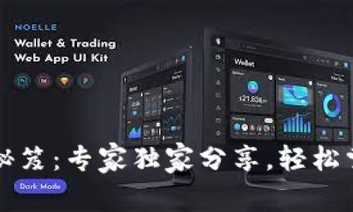 TP钱包资产查看秘笈：专家独家分享，轻松掌握你的数字资产