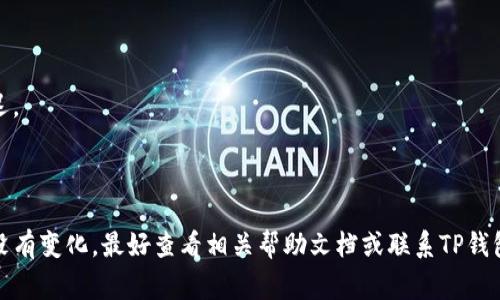 “TP钱包币币兑换待支付”通常指的是在TP钱包（TetherPay Wallet）中进行币币兑换操作时，交易状态尚未完成，处于“待支付”阶段。这意味着用户已经发起了兑换请求，但相关的支付尚未完成或确认。

在加密货币交易中，币币兑换是用户将一种数字货币兑换成另一种数字货币的过程。这个过程通常需要经过几个步骤，包括选择要兑换的币种、输入数量、确认交易、支付网络费用等。如果在任何一个步骤上发生了延迟或者需要进行确认，系统可能就会显示“待支付”的状态。

以下是一些可能导致“待支付”状态的原因：

1. **网络拥堵**：加密货币网络在某些时段可能非常繁忙，导致交易确认的速度减慢。这是比较常见的情况。

2. **手续费设置**：如果支付的手续费设置过低，矿工可能优先处理其他手续费更高的交易，导致您的交易被延迟。

3. **系统问题**：有时，钱包或交易平台的系统可能出现问题，这也会影响交易状态。

如果你在TP钱包中看到“待支付”的状态，建议耐心等待，通常情况下，交易会在一段时间内自动完成。如果长时间没有变化，最好查看相关帮助文档或联系TP钱包的客服以获取进一步的帮助和信息。