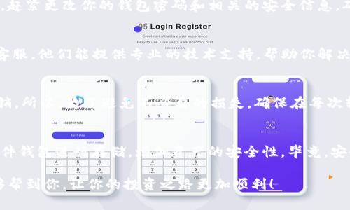 如果你的TP钱包里币不见了，可能会让你感到非常困惑和担忧。首先，请不要惊慌，接下来我们将逐步分析可能的原因以及解决办法。

第一步：确认转账记录
首先，你需要在TP钱包内检查交易记录。打开钱包，找到“交易记录”或“历史交易”这一部分，查看最近的转账情况。确认是否有任何交易记录显示币被转走了。也许你不小心进行了转账，或者在不经意间授权了某些第三方应用。

第二步：检查地址
在查看交易记录的时候，确保你记得你所使用的地址是正确的。很多时候，我们可能会因为复制粘贴而导致地址错误，所以一定要核实哦。如果不小心将代币转到了错误的地址，可能会导致“币不见了”的苦恼。

第三步：查看是否被黑客攻击
在数字货币的世界里，安全性始终是最重要的。如果你怀疑自己的钱包可能被黑客攻击过，赶紧更改你的钱包密码和相关的安全信息，确保确保二次验证开启。一定要使用强密码！

第四步：联系客服
如果确认钱包里的币不见是由于系统故障或其他原因导致的，建议你立即联系TP钱包的客服。他们能提供专业的技术支持，帮助你解决问题。而且，绝大多数情况下，专业的客服团队能够帮助你找回丢失的币。

第五步：了解区块链的不可逆性
再者，有一点非常重要：区块链的交易是不可逆的。这意味着一旦交易被确认，就不能被撤销。所以，为了避免不必要的损失，确保在每次转账时都仔细检查所有信息。

第六步：防范未来的风险
为了防止未来再次出现这种情况，建议你将钱包的助记词妥善保管，同时可以考虑使用硬件钱包进行存储，增加资产的安全性。毕竟，安全第一嘛！

不论遇到什么问题，冷静面对、仔细分析都是我们解决问题的最好办法。希望这些建议能够帮到你，让你的投资之路更加顺利！