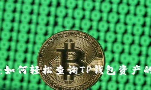 专家揭秘：如何轻松查询TP钱包资产的独家秘诀