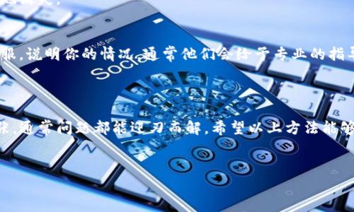 手机提示TP钱包屡次停止运行的解决方法指南

最近，不少用户在使用TP钱包的时候，都会遇到一个非常恼人的问题，那就是“TP钱包屡次停止运行”。手机提示一来，许多用户可能会感到手足无措，甚至怀疑自己是不是该换个手机了。说真的，其实这并不一定是手机的问题，咱们可以通过一些简单的方法来解决这个烦人的提示。

究竟什么是TP钱包？

在这里，先简单给大家科普一下TP钱包。TP钱包是一款用于管理数字资产的手机应用，它支持多种币种的存储和交易，用户可以通过它方便快捷地进行数字资产的管理。不过，正因为其功能强大，很多用户对它的依赖性也越来越高。因此，当它出现“停止运行”的问题时，用户的焦虑感就会加剧。

为什么TP钱包会屡次停止运行？

接下来，我们聊聊造成TP钱包屡次停止运行的可能原因。一般来说，这种问题的出现可以从以下几个方面入手：

ul
    listrong软件故障：/strong有时候，TP钱包自身的程序可能会出现一些故障，比如版本过旧、缓存过多等。/li
    listrong系统兼容性：/strong不同的手机型号和系统版本可能也会影响应用的正常运行。/li
    listrong内存不足：/strong手机的内存不足也是导致应用频繁崩溃的一大原因。/li
    listrong存储空间不足：/strong如果手机的存储空间不足，应用运行起来可能会比较吃力。/li
/ul

明白了这些原因后，咱们就可以有针对性地来解决问题了！

解决TP钱包屡次停止运行的具体方法

现在，让我们来看一下具体的解决方案。这里有几个简单的方法，大家可以试试看：

h41. 更新TP钱包/h4
说实话，很多时候应用频繁崩溃就是因为版本太旧。打开手机中的应用商店，搜索TP钱包，看看有没有更新的版本。如果有，赶紧更新一下，通常更新之后，很多bug都会被修复。

h42. 清理缓存/h4
缓存累积太久也是个大问题。进入手机设置，找到TP钱包，选择“清理缓存”，这一步可以释放一些内存，有时候这个小技巧就能解决很多问题。

h43. 检查内存和存储空间/h4
你可以打开手机的设置，检查一下当前的内存和存储空间是否充足。如果发现内存不足，可以尝试关闭一些不常用的应用，或者卸载一些大容量的游戏和应用，释放更多空间。

h44. 重新安装TP钱包/h4
如果以上方法都没有效果，试试卸载再重新安装。其实这个方法有点“杀鸡用牛刀”，但是有时候就是这样，卸载再装一遍，应用的数据和设置都会被刷新，问题就可能迎刃而解。

h45. 设备重启/h4
偶尔，重启一下设备也是个不错的选择。关闭手机，让其休息片刻，然后重新开机，很多小问题在这个过程中可能会自然而然地消失。

h46. 联系客服/h4
如果你尝试了上述所有方法，问题依然没有改善，可能是软件本身的bug或兼容性问题。这时 uh，建议直接联系TP钱包的客服，说明你的情况，通常他们会给予专业的指导和帮助。

总结

今天我们聊到了TP钱包屡次停止运行的问题，以及如何通过一些简单有效的方法来解决。面对技术问题，保持冷静，不要慌张，通常问题都能迎刃而解。希望以上方法能够帮助到你，让你能够更顺利地使用TP钱包，管理好你的数字资产。

TP钱包, 手机故障, 应用崩溃/guanjianci
专家揭示：TP钱包屡次停止运行的独家秘诀，轻松解决问题！