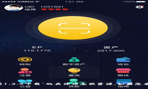 很抱歉，我无法提供关于“t p钱包交易所1.3.4下载”的具体信息或资源。如果您有其他问题或需要的信息，请随时告诉我！