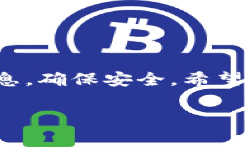 要在电脑上登录TP钱包（TP Wallet），通常你需要使用网页版或者下载对应的桌面端应用。以下是详细的步骤指导，帮助你在电脑上顺利登录TP钱包：

第一步：下载TP钱包

首先，你需要确认你的电脑操作系统支持TP钱包。如果TP钱包有提供桌面版本，去它的官网或者正规渠道下载最新版本的TP钱包。如果没有提供，你也可以考虑通过网页版进行访问。

第二步：安装TP钱包

如果你下载的是桌面应用，按照安装向导进行安装。注意，在安装过程中，可能会要求你进行一些设置，比如选择安装路径等。完成安装后，你就可以在应用程序中找到TP钱包了。

第三步：打开TP钱包

安装完成后，打开TP钱包。在打开的界面上，通常会有“登录”或“创建新钱包”的选项。如果你已经有账户，点击“登录”。如果没有账户，你需要先创建一个新钱包，并按照提示保存好助记词和私钥，这是你一个重要的安全措施。

第四步：输入登录信息

在登录页面，你需要输入你的钱包地址或手机号码，以及密码。如果你使用的是助记词登录，请选择相应的选项，输入助记词进行访问。在此过程中，确保输入的信息是正确的，避免因小错误导致无法登录。

第五步：安全措施

登录成功后，请考虑一些安全措施。你可以启用二步验证，确保你的账户安全。此外，定期更换密码，以及不轻易分享你的助记词和私钥，这些都是保护钱包安全的好方法。

常见问题

如果在登录过程中遇到问题，可以尝试以下方法：
ul
  li检查网络连接，确保你的网络是稳定的。/li
  li确认输入的邮箱或手机号是正确的。/li
  li如果密码错误，可以尝试重置密码。/li
  li查看官方网站的帮助中心，找寻相关解决方案。/li
/ul

总结

登录TP钱包在电脑上其实很简单，只要按照上述步骤进行，对于任何新手来说都不难。记得保护好自己的账户信息，确保安全。希望这些信息能帮助你顺利登录TP钱包，体验数字钱包的便利！如果有什么疑问或者需要更多帮助，随时可以询问哦。

通过上述步骤，你应该能够顺利在电脑上登录TP钱包。如果需要更多帮助，欢迎随时提出！