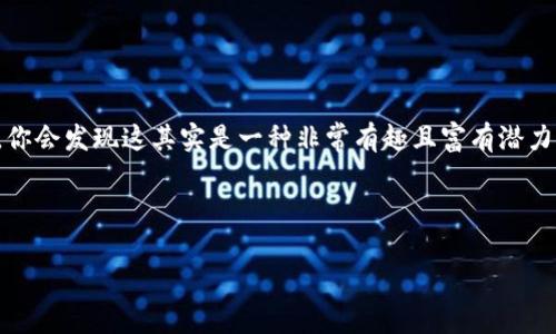 创建比特币（BTC）钱包的过程其实不难，下面我提供一个简单的指南，帮你快速上手。为了让内容更加丰富和实用，以下是详细的步骤以及一些常见问题的解答。

一、理解比特币钱包的类型

在创建比特币钱包之前，首先要了解一下市面上常见的几种钱包类型，每种类型都有其独特的优缺点。

ul
    listrong软件钱包：/strong这类钱包通常是一个应用程序，可以在电脑或手机上安装。它们使用方便，适合日常小额交易。/li
    listrong硬件钱包：/strong这是一种专门的设备，可以安全地存储你的比特币。虽然价格相对较高，但对于大额投资者来说，安全性是最重要的。/li
    listrong纸钱包：/strong顾名思义，这是一种将比特币地址和私钥打印在纸上的方法。安全性高，但一旦纸张丢失或损坏，钱包就无法恢复。/li
    listrong在线钱包：/strong一些平台提供在线钱包服务，你可以通过浏览器直接访问。虽然方便，但是安全性相对较低，可能会受到黑客攻击。/li
/ul

根据你的需求选择相应的钱包类型。如果你是刚入门的小白，软件钱包或在线钱包是不错的选择。

二、选择合适的钱包软件

选择钱包软件时，可以考虑一些常用的钱包，如：

ul
    listrongBlockchain Wallet：/strong一个用户友好的在线钱包，适合新手。/li
    listrongExodus：/strong一个多币种软件钱包，界面友好，支持手机和电脑。/li
    listrongMycelium：/strong这是一个非常受欢迎的手机钱包，适合对隐私有较高要求的用户。/li
    listrongTrezor和Ledger：/strong这是最受欢迎的硬件钱包品牌，安全性极高。/li
/ul

一旦你决定好要使用的钱包软件，就可以进行下一步了。

三、注册和创建钱包

以Blockchain Wallet为例，下面是创建钱包的具体步骤：

ol
    li访问Blockchain Wallet官方网站（或在应用商店下载相应应用）。/li
    li点击“创建钱包”按钮。/li
    li输入你的邮箱地址和密码，确保密码足够复杂，而且记得保存好。/li
    li根据提示进行身份验证，通常会发送一封确认邮件到你的邮箱，点击确认即可。/li
    li创建钱包后，系统会给你一个比特币地址和私钥。一定要将私钥安全保管，这可是锁住你比特币的“钥匙”哦。/li
/ol

四、如何使用比特币钱包

钱包创建完成后，你就可以开始使用了。接下来我给你介绍一些基本的操作：

h41. 如何接收比特币/h4
要接收比特币，你只需将你的钱包地址提供给发送方即可。钱包地址就像银行账号，其他人可以通过这个地址给你转账。

h42. 如何发送比特币/h4
发送比特币的步骤也很简单：

ol
    li打开你的钱包应用，选择“发送比特币”选项。/li
    li输入接收方的钱包地址和金额。/li
    li确认并提交，稍等片刻，你的比特币就会被转出。/li
/ol

h43. 查看交易记录/h4
大多数钱包都会自动记录你的交易历史，在钱包的主界面就能看到相关信息。

五、注意安全问题

在使用比特币钱包时，安全性是至关重要的。以下是一些安全小贴士：

ul
    li永远不要将你的私钥泄露给他人。/li
    li定期备份你的钱包，并将备份文件保存在安全的地方。/li
    li开启两步验证，增加额外的安全层。/li
    li谨防网络钓鱼，确保你访问的是官方网站或正版应用。/li
/ul

六、结语

创建比特币钱包并不复杂，掌握了这些基本步骤后，你就可以愉快地体验比特币的世界了。说真的，虽然刚开始可能会有点陌生，但一旦上手，你会发现这其实是一种非常有趣且富有潜力的资产投资方式。记住，随着市场的发展，保持学习和警惕性是非常重要的！希望这篇指南能帮助你安全、顺利地创建并使用你的比特币钱包。

比特币钱包, 创建比特币钱包, 比特币安全/guanjianci

专家教你：独家秘诀如何轻松创建比特币钱包