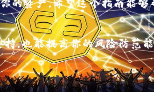 TP钱包（Trust Wallet）是一款广受欢迎的加密货币钱包，因其用户友好和安全性而受到许多投资者的青睐。但有时候，我们可能会不小心删除这个钱包应用，或者在换手机、清理内存的时候误删了它。对此很多用户可能会困惑：“TP钱包删除后怎么恢复？”在这篇文章中，我将为你详细介绍恢复TP钱包的步骤，以及一些相关的常见问题解答，帮助你顺利找回丢失的钱包。

TP钱包的恢复方法

首先，删除TP钱包应用不会导致你的加密资产被删除。你的资产实际上是存储在区块链上的，并且TP钱包使用的助记词或私钥是你恢复钱包的关键信息。因此，如果你以前没有备份这些信息，恢复过程可能会比较困难。以下是恢复TP钱包的步骤：

步骤一：重新下载TP钱包
首先，去你的手机应用商店重新下载TP钱包。无论是安卓系统还是iOS系统，TP钱包都是可以在相应的应用商店中找到的。下载完毕后，打开这个应用。

步骤二：选择恢复钱包
在TP钱包的初始界面，你会看到几个选项，包括“创建新钱包”和“导入钱包”等。如果你是想要恢复之前的钱包，点击“导入钱包”。

步骤三：输入助记词或私钥
接下来，系统会提示你输入你的助记词或私钥。助记词通常是12个单词，按顺序书写，让你能够恢复钱包。如果你还记得这个助记词，那就输入它。如果你选择使用私钥，也可以在此处输入。记得仔细核对输入的信息哦，确保没有错误。

步骤四：完成恢复
输入完助记词或私钥后，点击确认。系统会验证你的信息是否正确，如果一切正常，你的TP钱包将在几秒钟内完成恢复，所有之前的钱包地址和资产都能再次显示。

备份你的钱包
说真的，恢复钱包之后，记得一定要做好备份工作。将你的助记词或私钥保存在安全的地方，最好是纸质记录，而不是在线文档中保存，以防网络病毒的侵害。你永远不知道何时可能需要再次恢复！

常见问题解答

Q1：我没有助记词或私钥，能恢复我的TP钱包吗？
如果你没有备份助记词或私钥，遗憾的是，你将无法恢复你的TP钱包和里面的资产。因为所有的资产都是通过这一关键信息来验证的。无论是金融投资还是其他数字资产，备份都是至关重要的，切忌随意删除应用前不做备份。

Q2：恢复后我的资产会被丢失吗？
当然不会！只要你正确输入了助记词或私钥，所有的资产数据都会被完整恢复。TP钱包只是一个访问区块链的接口，资产本身是存在区块链上的。

Q3：如果我换了手机，如何恢复TP钱包？
换手机时的恢复过程与上述步骤相似。首先下载TP钱包，接着在应用中选择“导入钱包”，输入助记词或私钥就可以恢复所有资产。记得在新手机上进行备份哦。

总结
TP钱包的恢复其实还是非常简单明了的，但关键就是助记词和私钥的备份这一步了。遇到删除应用或者换手机的情况也不要慌张，只需按照步骤慢慢操作，便能安全找回你的资产。希望这个指南能够帮助你顺利找回你的TP钱包，继续享受加密货币投资的乐趣。 

相关资源
如果你对TP钱包或加密货币投资有更多的疑问，可以考虑访问一些相关的论坛和社交平台，与其他用户交流经验。另外，关注TP钱包的官方渠道，获取最新的信息和技术支持，也能提高你的风险防范能力。

以上就是关于“TP钱包删除后怎么恢复”的全部信息，希望对你有所帮助。如果有其他问题，欢迎随时留言讨论，一起探讨更多的投资策略和科技动态！