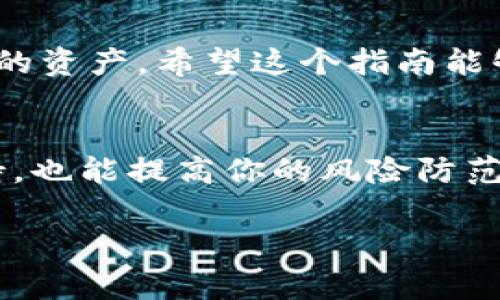 TP钱包（Trust Wallet）是一款广受欢迎的加密货币钱包，因其用户友好和安全性而受到许多投资者的青睐。但有时候，我们可能会不小心删除这个钱包应用，或者在换手机、清理内存的时候误删了它。对此很多用户可能会困惑：“TP钱包删除后怎么恢复？”在这篇文章中，我将为你详细介绍恢复TP钱包的步骤，以及一些相关的常见问题解答，帮助你顺利找回丢失的钱包。

TP钱包的恢复方法

首先，删除TP钱包应用不会导致你的加密资产被删除。你的资产实际上是存储在区块链上的，并且TP钱包使用的助记词或私钥是你恢复钱包的关键信息。因此，如果你以前没有备份这些信息，恢复过程可能会比较困难。以下是恢复TP钱包的步骤：

步骤一：重新下载TP钱包
首先，去你的手机应用商店重新下载TP钱包。无论是安卓系统还是iOS系统，TP钱包都是可以在相应的应用商店中找到的。下载完毕后，打开这个应用。

步骤二：选择恢复钱包
在TP钱包的初始界面，你会看到几个选项，包括“创建新钱包”和“导入钱包”等。如果你是想要恢复之前的钱包，点击“导入钱包”。

步骤三：输入助记词或私钥
接下来，系统会提示你输入你的助记词或私钥。助记词通常是12个单词，按顺序书写，让你能够恢复钱包。如果你还记得这个助记词，那就输入它。如果你选择使用私钥，也可以在此处输入。记得仔细核对输入的信息哦，确保没有错误。

步骤四：完成恢复
输入完助记词或私钥后，点击确认。系统会验证你的信息是否正确，如果一切正常，你的TP钱包将在几秒钟内完成恢复，所有之前的钱包地址和资产都能再次显示。

备份你的钱包
说真的，恢复钱包之后，记得一定要做好备份工作。将你的助记词或私钥保存在安全的地方，最好是纸质记录，而不是在线文档中保存，以防网络病毒的侵害。你永远不知道何时可能需要再次恢复！

常见问题解答

Q1：我没有助记词或私钥，能恢复我的TP钱包吗？
如果你没有备份助记词或私钥，遗憾的是，你将无法恢复你的TP钱包和里面的资产。因为所有的资产都是通过这一关键信息来验证的。无论是金融投资还是其他数字资产，备份都是至关重要的，切忌随意删除应用前不做备份。

Q2：恢复后我的资产会被丢失吗？
当然不会！只要你正确输入了助记词或私钥，所有的资产数据都会被完整恢复。TP钱包只是一个访问区块链的接口，资产本身是存在区块链上的。

Q3：如果我换了手机，如何恢复TP钱包？
换手机时的恢复过程与上述步骤相似。首先下载TP钱包，接着在应用中选择“导入钱包”，输入助记词或私钥就可以恢复所有资产。记得在新手机上进行备份哦。

总结
TP钱包的恢复其实还是非常简单明了的，但关键就是助记词和私钥的备份这一步了。遇到删除应用或者换手机的情况也不要慌张，只需按照步骤慢慢操作，便能安全找回你的资产。希望这个指南能够帮助你顺利找回你的TP钱包，继续享受加密货币投资的乐趣。 

相关资源
如果你对TP钱包或加密货币投资有更多的疑问，可以考虑访问一些相关的论坛和社交平台，与其他用户交流经验。另外，关注TP钱包的官方渠道，获取最新的信息和技术支持，也能提高你的风险防范能力。

以上就是关于“TP钱包删除后怎么恢复”的全部信息，希望对你有所帮助。如果有其他问题，欢迎随时留言讨论，一起探讨更多的投资策略和科技动态！