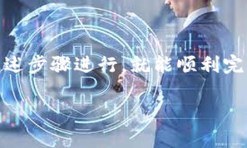 在将TP钱包中的USDT转换成人民币的过程中，有几个步骤需要注意。以下是一个详细的指南，希望能帮到你。

一、什么是TP钱包和USDT？
首先，我们先简单了解一下TP钱包和USDT。TP钱包是一种加密货币钱包，支持多种数字货币的存储和交易。USDT（泰达币）是一种稳定币，其价值基本上与美元1:1挂钩，用户可以用它进行数字货币交易、转账等。

二、为什么要将USDT换成人民币？
很多人可能会想，那为什么我们要将USDT换成人民币呢？其实原因很简单。在日常生活中，我们需要用法币（如人民币）来支付各种日常开销，比如购物、房租、水电等。虽然数字货币越来越流行，但目前主流支付依然是法币，所以换成人民币是很有必要的。

三、将USDT转换人民币的步骤
接下来，我们来看看具体的操作步骤：

h41. 准备工作/h4
在开始转换之前，你需要确保你已经在TP钱包中存有足够的USDT。同时，你需要一个可以交易USDT和人民币的平台，比如币安（Binance）、火币（Huobi）等，大家都非常熟悉对吧？

h42. 注册交易平台账户/h4
如果你还没有注册相应的交易平台，首先需要去官网注册一个账户。这个过程相对简单，一般需要提供邮箱或手机号，然后进行实名认证。说真的，这步骤在现在的网络环境中也是为了保护你自己的资产安全。

h43. 提交USDT到交易平台/h4
账户注册完成后，接下来就是将TP钱包中的USDT转到你注册的交易平台。这一步通常需要：
   - 打开TP钱包，找到USDT。
   - 点击“转出”或者“提币”选项。
   - 输入交易平台提供的USDT地址（这个地址在平台上找到），确认转账金额，最后确认提币。

h44. 在交易平台上进行兑换/h4
USDT成功转入你的交易平台账户后，接下来就是兑换人民币了。具体步骤大致如下：
   - 找到交易所的USDT市场，选择USDT/人民币（USDT/CNY）。
   - 输入你想要兑换的USDT数量，选择