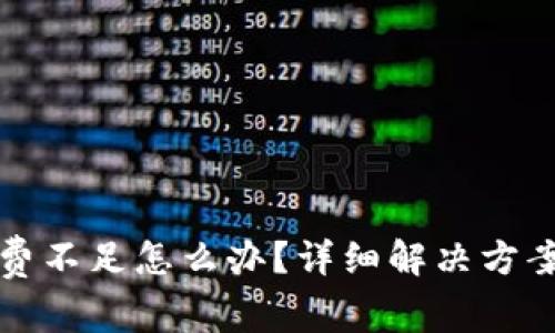 TP钱包转出矿工费不足怎么办？详细解决方案与常见问题解析