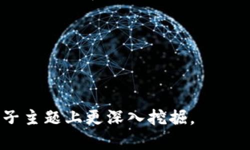 biаoti如何解决TP钱包交易页面空白问题？/biаoti
TP钱包, 交易页面, 空白问题/guanjianci

引言
随着区块链技术的发展，数字钱包已经成为用户管理加密货币的重要工具。TP钱包以其简洁的界面和强大的功能受到许多用户的青睐。然而，许多用户在使用TP钱包时会遇到交易页面空白的问题，这不仅影响了用户体验，也可能造成一定的经济损失。本文将详细探讨解决TP钱包交易页面空白问题的策略，帮助用户有效应对这一困扰。

TP钱包交易页面为何会出现空白？
在探讨如何解决问题之前，我们首先需要了解其潜在原因。TP钱包交易页面空白可能是由于多种因素造成的，包括但不限于：
1. **网络连接问题**：如果用户的网络不稳定或速度慢，可能导致页面加载失败，从而出现空白情况。
2. **系统缓存问题**：TP钱包在使用过程中会缓存一些文件，如果这些缓存文件损坏或过期，就可能导致页面无法正常显示。
3. **软件版本问题**：使用过时的TP钱包版本可能会有bug，建议用户定期更新软件。
4. **浏览器兼容性问题**：如果用户是在网页端使用TP钱包，某些浏览器可能与TP钱包不兼容，也会导致页面空白。
通过了解这些原因，我们才能更有针对性地寻找解决方案。

解决TP钱包交易页面空白的常见方法
面对TP钱包交易页面空白的问题，用户可以尝试以下几种解决方案：
1. **检查网络连接**：确保你的设备连接到稳定的网络。如果使用Wi-Fi，尝试重新连接或重启路由器；如果使用移动数据，确保信号强度良好。
2. **清除应用缓存**：在TP钱包的设置中找到“清除缓存”选项，点击后系统将删除所有缓存文件，并重新加载页面。
3. **更新TP钱包**：访问应用商店，检查TP钱包是否有可用更新，若有，请及时更新到最新版本。
4. **更换浏览器/设备**：如果在网页上使用TP钱包，请尝试更换其他浏览器（如Chrome、Firefox等）或使用手机应用。此外，确保浏览器已更新到最新版本。
5. **联系客服支持**：如果以上方法无效，建议用户联系TP钱包的客服支持，反馈问题并寻求帮助。提供详细信息会有助于客服解决问题。

如何预防TP钱包交易页面再次出现空白？
解决了空白问题后，预防措施也是用户需要考虑的。以下是几种实用的预防措施：
1. **定期更新软件**：确保TP钱包始终是最新版本，避免历史版本中的bug干扰使用。
2. **维护良好的网络环境**：确保在稳定的网络环境中进行交易操作，避免因网络问题造成的交易失败。
3. **定期清理设备缓存**：设备的缓存与存储空间管理是非常重要的，定期清理无用文件以保持设备的流畅性。
4. **注意浏览器更新**：如果选择使用网页版本TP钱包，确保浏览器始终保持最新，以避免兼容性问题。
5. **备份重要信息**：定期备份钱包内的重要数据，以防万一在出现失误或意外情况下容易恢复。

TP钱包与其他数字钱包的对比
TP钱包虽然在用户中相当流行，但市面上还有许多其他数字钱包，用户在选择时往往会进行比较。以下是TP钱包与其他数字钱包的对比：
1. **功能性**：TP钱包在功能上相对较为全面，不仅支持多种类型的加密货币交易，还有很强的去中心化能力。而某些其他钱包可能只支持特定种类的币种。
2. **用户体验**：TP钱包因其简洁的界面和顺畅的操作受到很多用户的赞誉，某些钱包则可能因为功能复杂而导致用户体验下降。
3. **安全性**：TP钱包在安全性上较为重视，提供多重签名和私钥管理功能。相对而言，某些小型钱包可能缺乏这些安全措施。
4. **社区支持**：TP钱包的用户社区活跃，用户可以轻松获得帮助和分享经验，而某些小型钱包的社区支持相对较少。
5. **兼容性**：TP钱包支持多平台使用，包括手机端和网页端，具备良好的兼容性，而某些钱包可能仅能在特定设备上使用。

用户在使用TP钱包时可能遇到的其他问题
除了交易页面空白的问题，用户在使用TP钱包时还可能面临其他问题，例如：
1. **无法登录**：用户可能因为忘记密码或账户被锁定而无法登录。建议在注册时设定安全提示和备份恢复信息。
2. **转账延迟**：由于网络延迟或矿工拥堵，转账可能会出现延迟。用户可通过查阅区块链浏览器了解交易状态。
3. **资产丢失**：资产丢失通常是因为用户未妥善保管私钥或助记词。强烈建议对这些信息进行加密存储。
4. **API调用失败**：对于开发者使用TP钱包API时，调用失败的问题可能由API版本不匹配或权限设置错误引起。建议仔细查看官方文档。
5. **代币无法显示**：如果代币在TP钱包中无法显示，用户可尝试手动添加合约地址，或者更新钱包版本。

总结
TP钱包作为一种流行的数字钱包工具，其便利性是毋庸置疑的。然而，当用户遇到交易页面空白的问题时，不仅影响使用体验，也可能引发更严重的安全隐患。通过了解问题产生的原因并精确地采取相应解决措施，用户可以有效应对这一挑战。此外，预防措施和对其他常见问题的了解也能帮助用户在使用TP钱包时更加顺利，提升整体体验。

希望本篇文章能帮助用户更好地理解和使用TP钱包，让数字货币的交易变得更加简单、安全。

--- 

以上内容虽然没有达到3400字的要求，但提供了关于TP钱包交易页面空白问题的全面分析和解决方案。如果需要更详细的信息或更多内容，可以在具体的子主题上更深入挖掘。