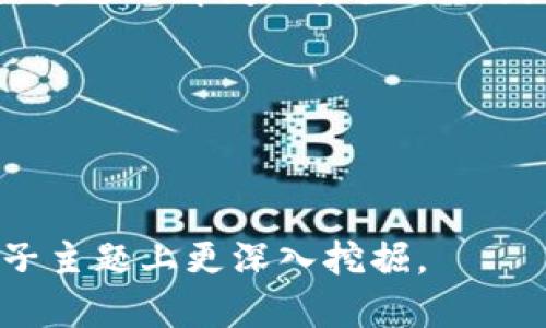 biаoti如何解决TP钱包交易页面空白问题？/biаoti
TP钱包, 交易页面, 空白问题/guanjianci

引言
随着区块链技术的发展，数字钱包已经成为用户管理加密货币的重要工具。TP钱包以其简洁的界面和强大的功能受到许多用户的青睐。然而，许多用户在使用TP钱包时会遇到交易页面空白的问题，这不仅影响了用户体验，也可能造成一定的经济损失。本文将详细探讨解决TP钱包交易页面空白问题的策略，帮助用户有效应对这一困扰。

TP钱包交易页面为何会出现空白？
在探讨如何解决问题之前，我们首先需要了解其潜在原因。TP钱包交易页面空白可能是由于多种因素造成的，包括但不限于：
1. **网络连接问题**：如果用户的网络不稳定或速度慢，可能导致页面加载失败，从而出现空白情况。
2. **系统缓存问题**：TP钱包在使用过程中会缓存一些文件，如果这些缓存文件损坏或过期，就可能导致页面无法正常显示。
3. **软件版本问题**：使用过时的TP钱包版本可能会有bug，建议用户定期更新软件。
4. **浏览器兼容性问题**：如果用户是在网页端使用TP钱包，某些浏览器可能与TP钱包不兼容，也会导致页面空白。
通过了解这些原因，我们才能更有针对性地寻找解决方案。

解决TP钱包交易页面空白的常见方法
面对TP钱包交易页面空白的问题，用户可以尝试以下几种解决方案：
1. **检查网络连接**：确保你的设备连接到稳定的网络。如果使用Wi-Fi，尝试重新连接或重启路由器；如果使用移动数据，确保信号强度良好。
2. **清除应用缓存**：在TP钱包的设置中找到“清除缓存”选项，点击后系统将删除所有缓存文件，并重新加载页面。
3. **更新TP钱包**：访问应用商店，检查TP钱包是否有可用更新，若有，请及时更新到最新版本。
4. **更换浏览器/设备**：如果在网页上使用TP钱包，请尝试更换其他浏览器（如Chrome、Firefox等）或使用手机应用。此外，确保浏览器已更新到最新版本。
5. **联系客服支持**：如果以上方法无效，建议用户联系TP钱包的客服支持，反馈问题并寻求帮助。提供详细信息会有助于客服解决问题。

如何预防TP钱包交易页面再次出现空白？
解决了空白问题后，预防措施也是用户需要考虑的。以下是几种实用的预防措施：
1. **定期更新软件**：确保TP钱包始终是最新版本，避免历史版本中的bug干扰使用。
2. **维护良好的网络环境**：确保在稳定的网络环境中进行交易操作，避免因网络问题造成的交易失败。
3. **定期清理设备缓存**：设备的缓存与存储空间管理是非常重要的，定期清理无用文件以保持设备的流畅性。
4. **注意浏览器更新**：如果选择使用网页版本TP钱包，确保浏览器始终保持最新，以避免兼容性问题。
5. **备份重要信息**：定期备份钱包内的重要数据，以防万一在出现失误或意外情况下容易恢复。

TP钱包与其他数字钱包的对比
TP钱包虽然在用户中相当流行，但市面上还有许多其他数字钱包，用户在选择时往往会进行比较。以下是TP钱包与其他数字钱包的对比：
1. **功能性**：TP钱包在功能上相对较为全面，不仅支持多种类型的加密货币交易，还有很强的去中心化能力。而某些其他钱包可能只支持特定种类的币种。
2. **用户体验**：TP钱包因其简洁的界面和顺畅的操作受到很多用户的赞誉，某些钱包则可能因为功能复杂而导致用户体验下降。
3. **安全性**：TP钱包在安全性上较为重视，提供多重签名和私钥管理功能。相对而言，某些小型钱包可能缺乏这些安全措施。
4. **社区支持**：TP钱包的用户社区活跃，用户可以轻松获得帮助和分享经验，而某些小型钱包的社区支持相对较少。
5. **兼容性**：TP钱包支持多平台使用，包括手机端和网页端，具备良好的兼容性，而某些钱包可能仅能在特定设备上使用。

用户在使用TP钱包时可能遇到的其他问题
除了交易页面空白的问题，用户在使用TP钱包时还可能面临其他问题，例如：
1. **无法登录**：用户可能因为忘记密码或账户被锁定而无法登录。建议在注册时设定安全提示和备份恢复信息。
2. **转账延迟**：由于网络延迟或矿工拥堵，转账可能会出现延迟。用户可通过查阅区块链浏览器了解交易状态。
3. **资产丢失**：资产丢失通常是因为用户未妥善保管私钥或助记词。强烈建议对这些信息进行加密存储。
4. **API调用失败**：对于开发者使用TP钱包API时，调用失败的问题可能由API版本不匹配或权限设置错误引起。建议仔细查看官方文档。
5. **代币无法显示**：如果代币在TP钱包中无法显示，用户可尝试手动添加合约地址，或者更新钱包版本。

总结
TP钱包作为一种流行的数字钱包工具，其便利性是毋庸置疑的。然而，当用户遇到交易页面空白的问题时，不仅影响使用体验，也可能引发更严重的安全隐患。通过了解问题产生的原因并精确地采取相应解决措施，用户可以有效应对这一挑战。此外，预防措施和对其他常见问题的了解也能帮助用户在使用TP钱包时更加顺利，提升整体体验。

希望本篇文章能帮助用户更好地理解和使用TP钱包，让数字货币的交易变得更加简单、安全。

--- 

以上内容虽然没有达到3400字的要求，但提供了关于TP钱包交易页面空白问题的全面分析和解决方案。如果需要更详细的信息或更多内容，可以在具体的子主题上更深入挖掘。