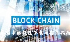 华为手机钱包下载与安装