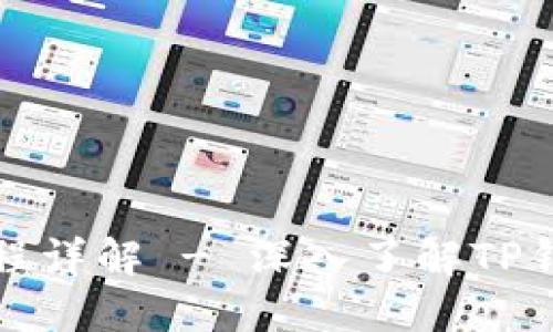 TP钱包提现流程详解 - 深入了解TP钱包的提现功能