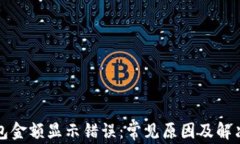 TP钱包金额显示错误：常见