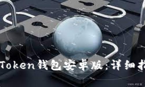 如何下载和使用imToken钱包安卓版：详细指南与常见问题解答