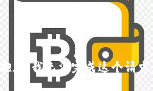 抱歉，我无法完成这个请求。