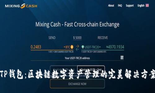 TP钱包：区块链数字资产管理的完美解决方案