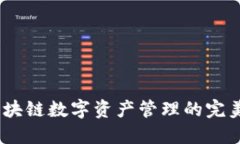 TP钱包：区块链数字资产管