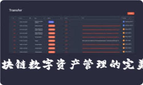 TP钱包：区块链数字资产管理的完美解决方案